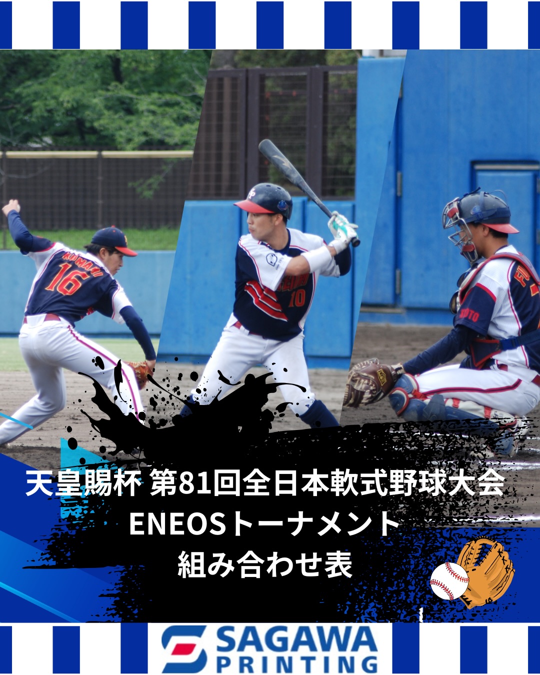 【🔈大会お知らせ🔈】
天皇賜杯第81回全日本軟式野球大会
ENEOSトーナメント
・1回戦
🗓️ 9月19日(土)
🏟️ 橿原運動公園硬式野球場
🕛 8:30 PB
🆚 JOBANZ様(宮城県代表)
京都府の代表として全国大会へ出場できることに感謝し、
頂点を目指して一戦一戦をチーム全員で戦い抜きます!🔥
応援よろしくお願いいたします!📣⚾️
#天皇賜杯第81回全日本軟式野球大会
#佐川印刷軟式野球部
#社会人野球 #京都府 #2026