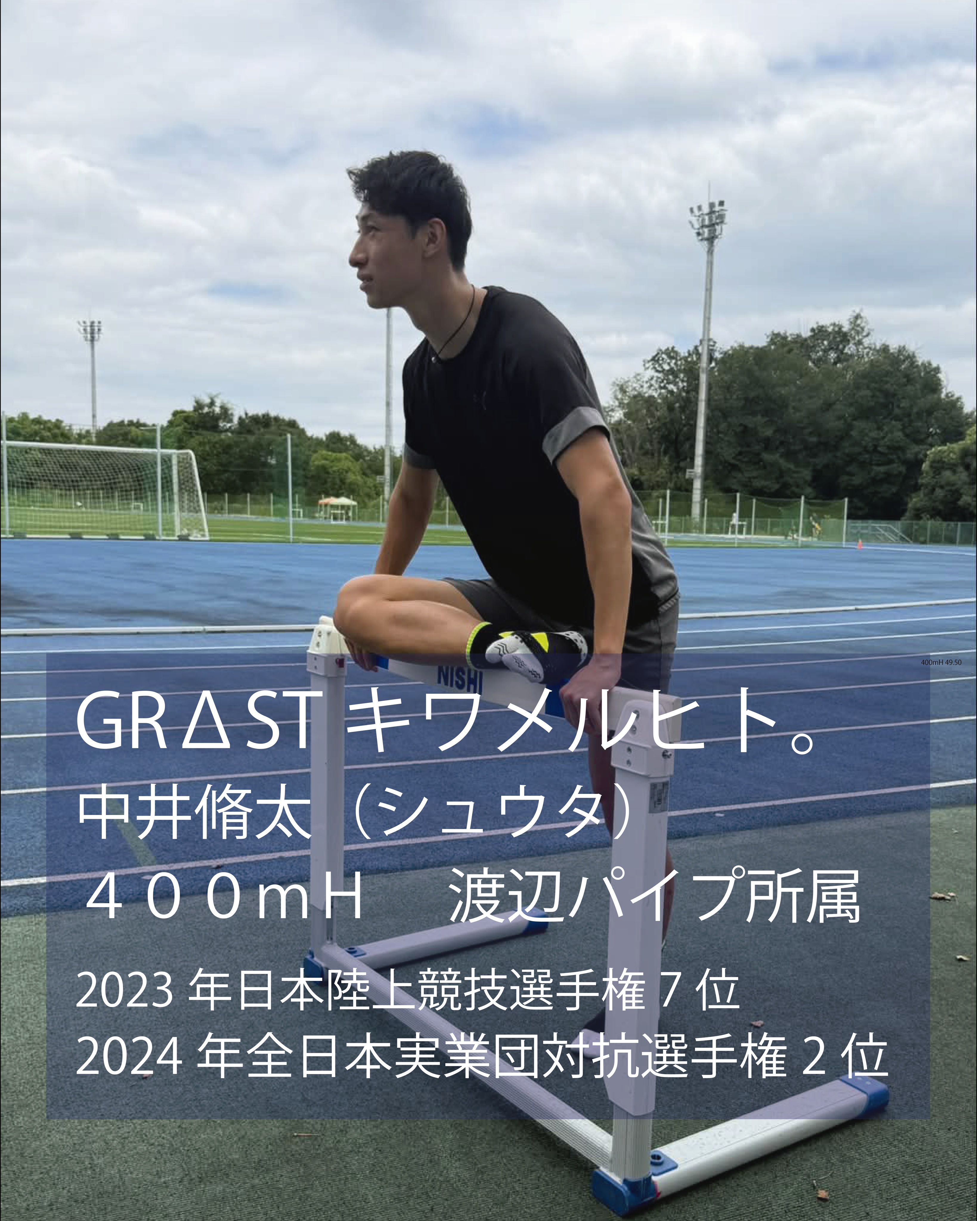 アンバサダー紹介
中井 脩太(なかい しゅうた)さんが、EDUCO公式アンバサダー「GRΔST キワメルヒト。」に就任しました。
●渡辺パイプ所属。
●400mH ベスト 49.50。
【主な実績】
・2023 セイコーゴールデングランプリ横浜 8位
・2023 日本陸上競技選手権 7位
・2024 富士北麓ワールドトライアル 優勝
・2024 全日本実業団対抗選手権 2位
400mハードルという、スプリントと技術の両方を極限まで求められる競技で、
着実に結果を積み重ねてきた中井選手。
その成長曲線は、まさに“極める人。”としての姿そのものです。
―― 中井選手より ――
「400mハードルを走る際に大事なストライドのアシストと、
カーブを走る時の足首を安定させてくれます。
足の接地感覚も良く、踏切り時にテープが上手くアシストしてくれて
カーブもしっかりスピードが出せました。
試合ではもちろん、練習でも使用をおすすめできます!
GRΔSTを履いてこれからさらに自己ベストを更新し、
日々の練習でもよりタイムにこだわっていきたいと思います!」
400mHという高度な競技を“極める”ために、細部までこだわり続ける中井選手。
その挑戦を、EDUCOはこれからも足元から支えていきます。
今後の活躍にぜひご期待ください。
#EDUCO #渡辺パイプ #アンバサダー #キワメルヒト #GRΔST #GRΔSTアンバサダー #400mH