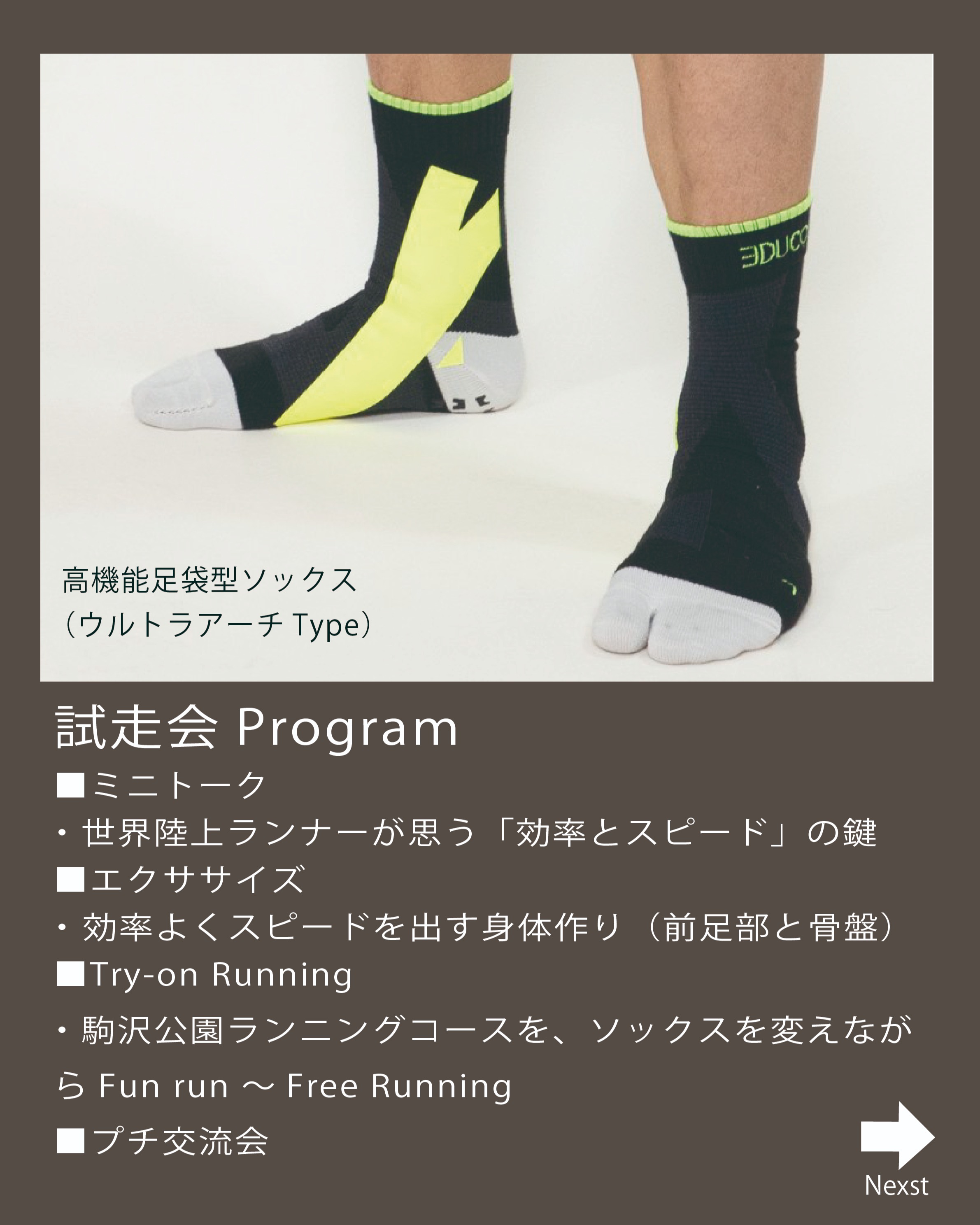 ーフォロワーさん無料ご招待ー
GRΔST試走会(ナイトラン)開催のお知らせ
8月18日(金)18:30〜20:30
駒沢オリンピック公園ランニングコースにて、GRΔST試走会を開催します。
ゲストランナーとして絹川愛さんをお迎えし、
走りの中で大切にしているポイントやスピードに関する考え方を共有いただきます。
またFoot Perfomance Laboより、反発を得るための足や骨盤のエクササイズも体験できます。
前半は普段のソックスで、後半はGRΔSTを着用し、同じコース・同じペースで比較しながら走りの変化を体感していただく内容です。
母趾への荷重、ストライドの伸び、接地の安定など、走りの質がどのように変わるかを実際に確認できます。最後は流しを行い、GRΔSTと通常ソックスの違いをより明確に感じていただきます。
参加対象
・GRΔSTに関心があるランナー
・挑戦したい目標やタイムがあるランナー
・効率よく、スピードのある走りを体感したいランナー
夜の駒沢で、走りの推進力を体感できる機会です。参加をご希望の方はDMにてご連絡ください。
サポートランナー
@__furun
@arimiya_shinkyu
@trail_kazu