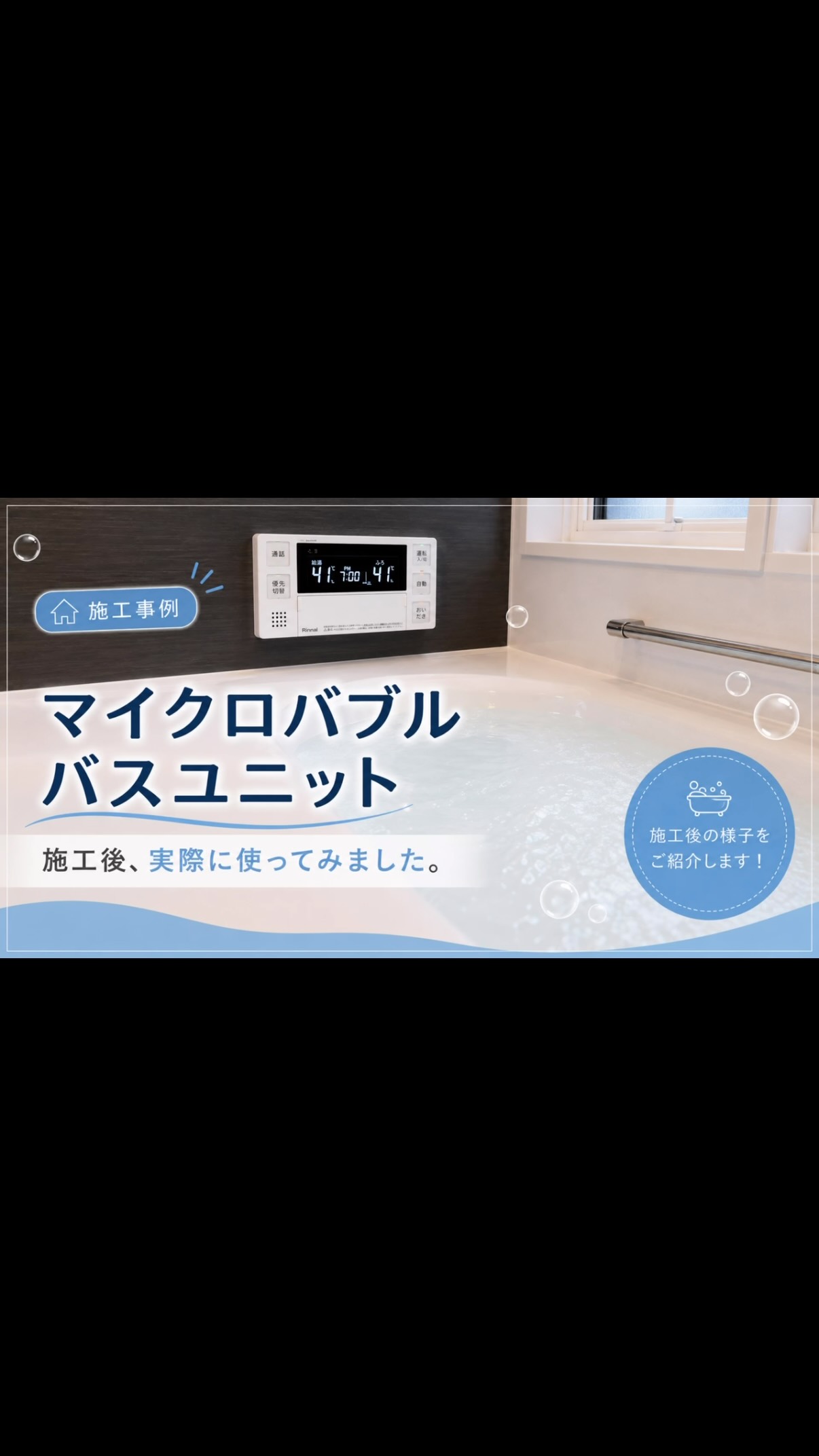【マイクロバブルバスユニット🛁🫧】
今回は、お客様宅に設置した
「マイクロバブルバスユニット」の施工後の様子をご紹介!
スイッチを入れると、
細かな泡がお湯の中に広がっていきます🫧
動画では、その様子が分かりやすいように
一部を【4倍速】で撮影しています🎥
いつものお風呂が、
ちょっと特別なバスタイムに。
「実際どんな感じ?」
「うちのお風呂にも付けられる?」
「今使っている給湯器でも大丈夫?」
そんなご相談も大歓迎です😊
気になる方は、
東邦ガスくらしショップ シバコウまで
お気軽にお問い合わせください!
#マイクロバブルバスユニット
#リンナイ
#お風呂リフォーム
#住宅設備
#岩倉市