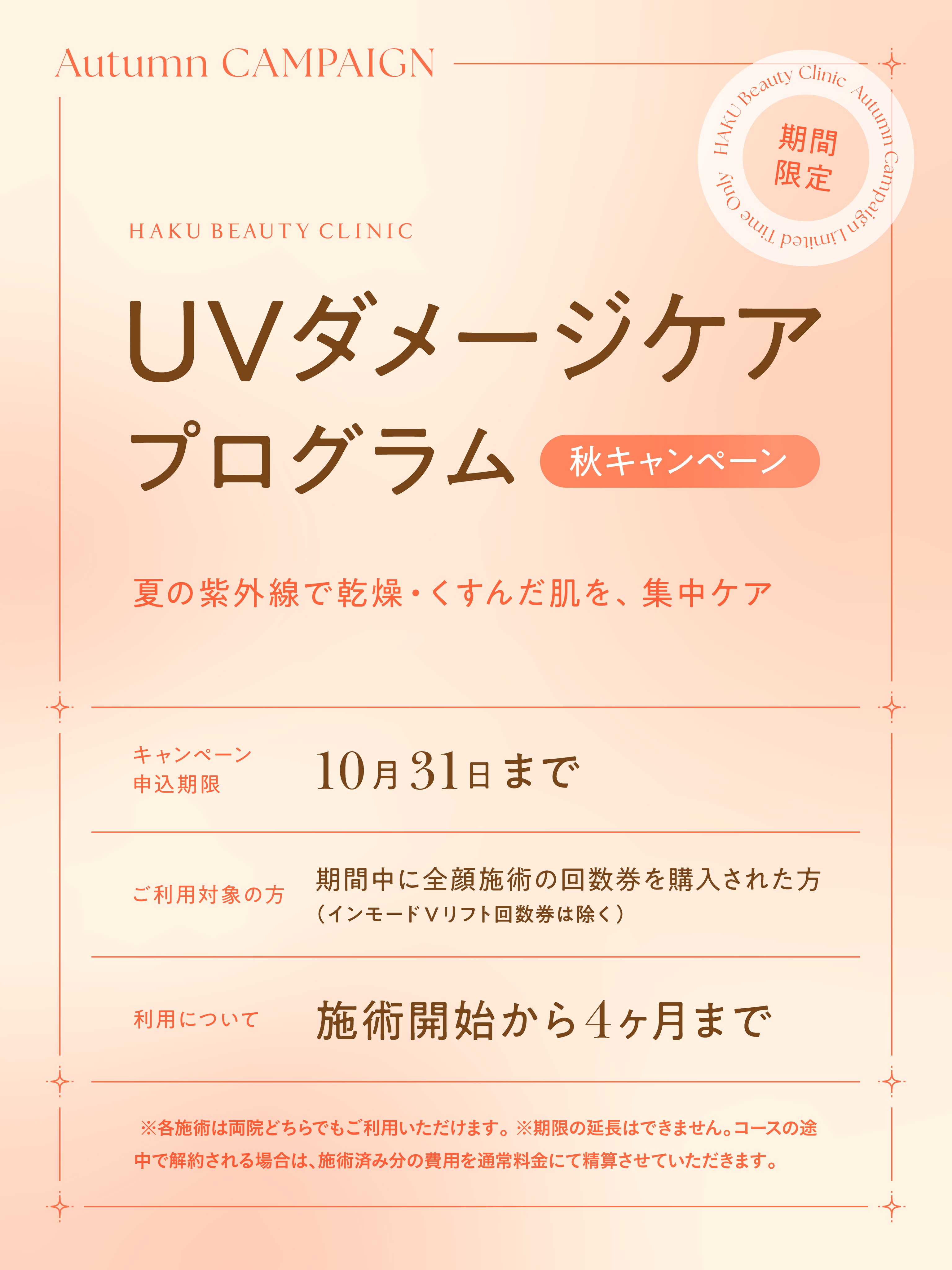 ✨秋キャンペーン✨のお知らせです。
夏の紫外線ダメージ、肌のゴワつきや疲れとして残っていませんか?
乾燥・くすみに勝つ、秋の集中メンテナンスプランが期間限定でスタート🍂
人気の【マッサージピール×エレクトロポレーション】を組み合わせた特別セットがお得に受けられます🎵
ハリ・ツヤ・透明感を取り戻したい方は今がチャンス!
✅2026年10月31日(土)までの期間限定
ぜひこの機会にご利用ください🙇♀️
…………………………………………………………………………
🏥HAKUビューティークリニック池袋院🏥
東京都豊島区東池袋1-11-1 オーク東池袋ビル6F
🚃 池袋駅東口35番口より徒歩3分🚃
🏥HAKU ビューティークリニック新宿院🏥
東京都新宿区西新宿1-10-2 110ビル 地下1階
🚃JR線新宿駅中央東口より徒歩約3分
🚃東京メトロ丸の内線新宿三丁目駅A5口より徒歩1分
«受付時間»
🈺休診日 池袋院:毎週月曜/新宿院:毎週月・火曜日
火曜日~金曜日:10:30~14:00/15:00~19:30
土日祝日:10:00~14:00/15:00~19:00
ご不明点・ご質問ございましたら、お気軽にご連絡ください📞
スタッフ一同、皆様のご来院を心よりお待ちしております🙇♀️
.
.
.
#池袋#新宿#美容クリニック#HAKUビューティークリニック#医療法人白報会グループ
#マッサージピール#エレクトロポレーション