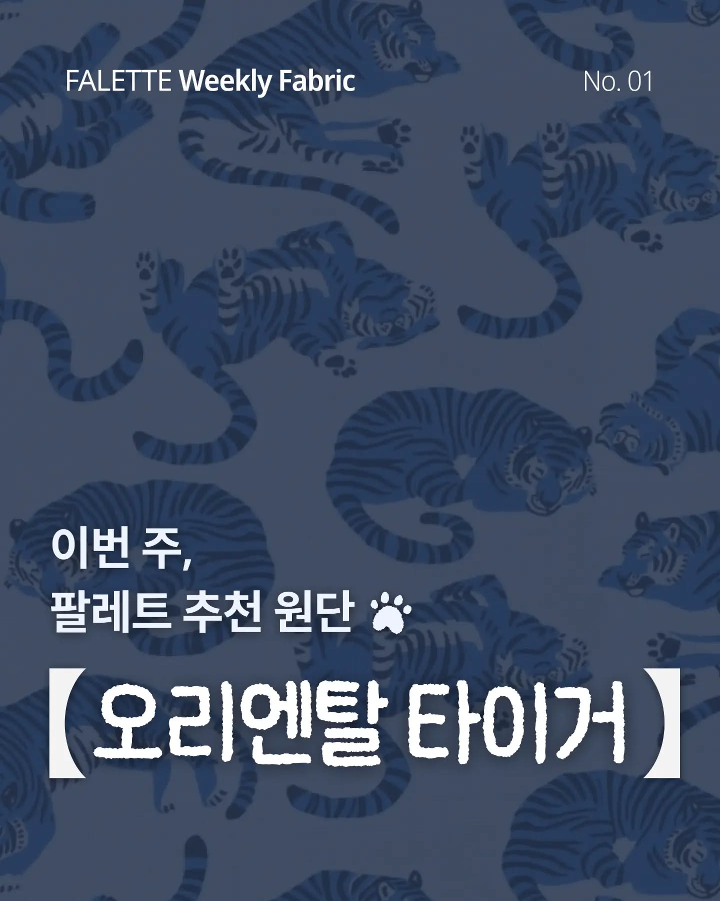 평화로운 주말과 함께 등장한 팔레트 추천원단 코너입니다~!
🐅오리엔탈 타이거🐅
한국의 멋을 세련되게