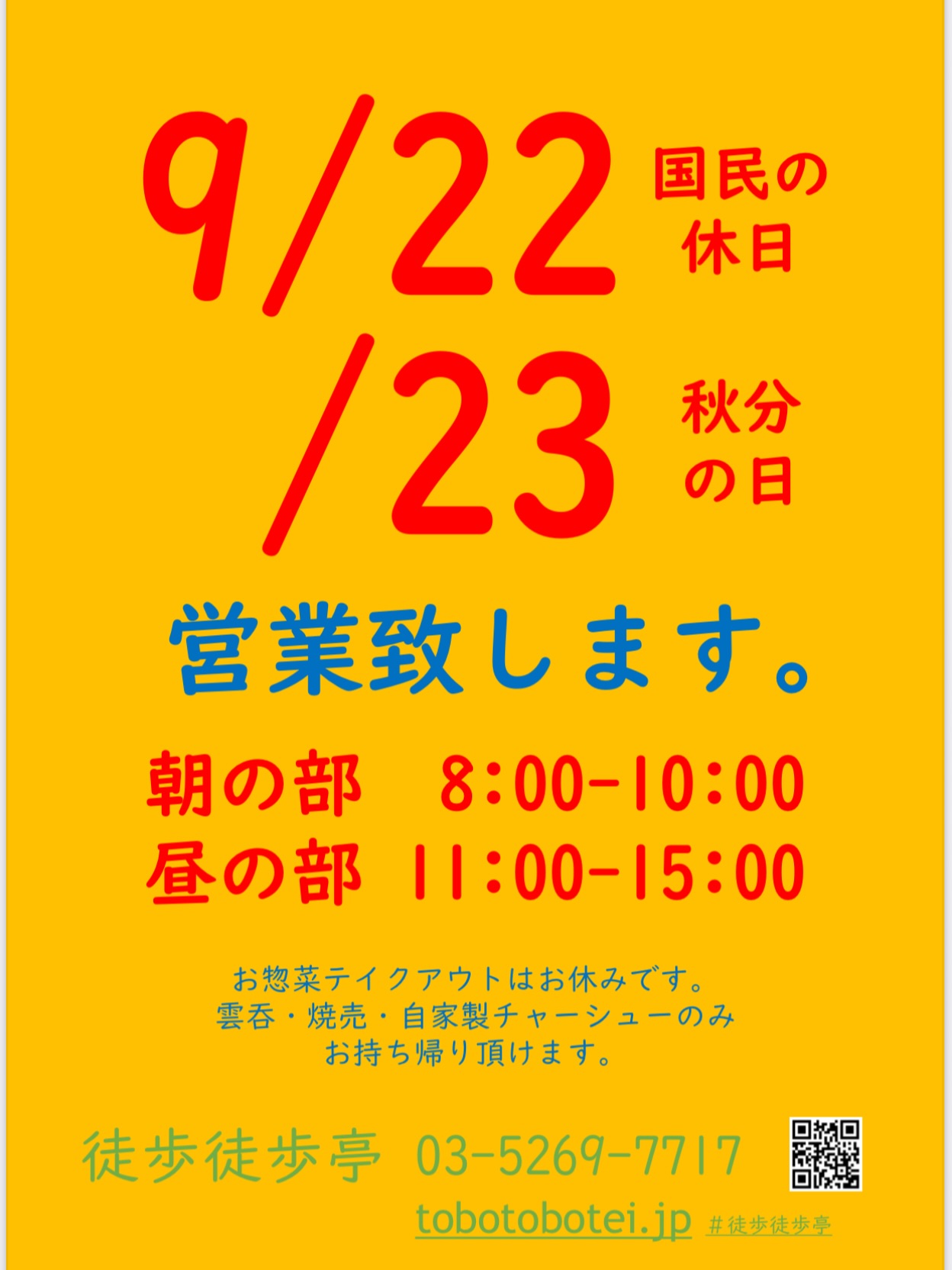  祝日営業のお知らせです🙋♀️ 22日(国民の休日) 23日(秋分の日) 営業致します🇯🇵✨ 朝の部 8:00-10:00 昼の部 11:00-15:00 (テイクアウトはお休みとなります。) 皆さまのご来店を … (©2026 by tobotobotei) 祝日営業のお知らせです🙋♀️ 22日(国民の休日) 23日(秋分の日) 営業致します🇯🇵✨ 朝の部 8:00-10:00 昼の部 11:00-15:00 (テイクアウトはお休みとなります。) 皆さまのご来店を … (©2026 by tobotobotei)