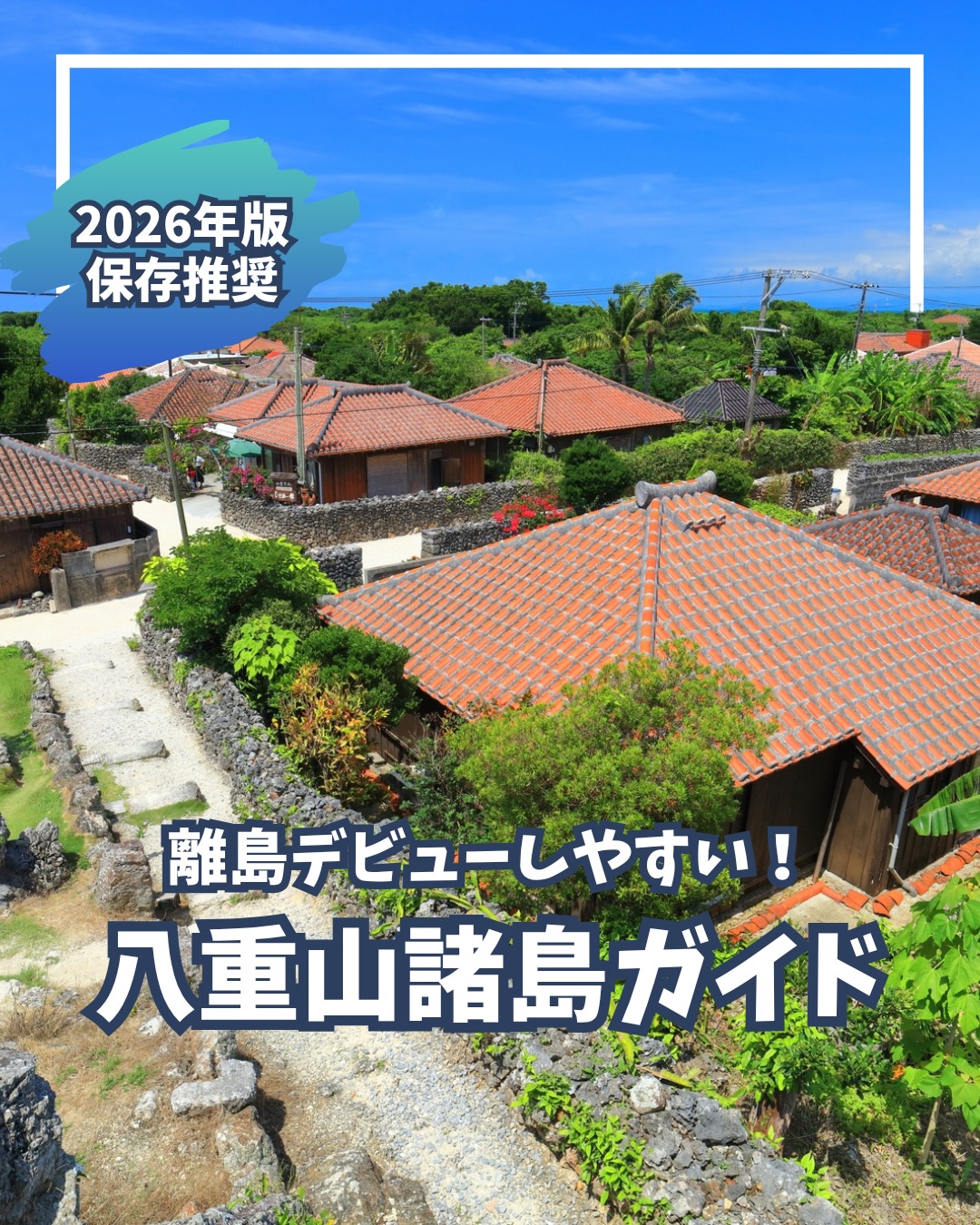 \八重山諸島 完全ガイド/ー👇ご紹介しているお買い物情報ー...