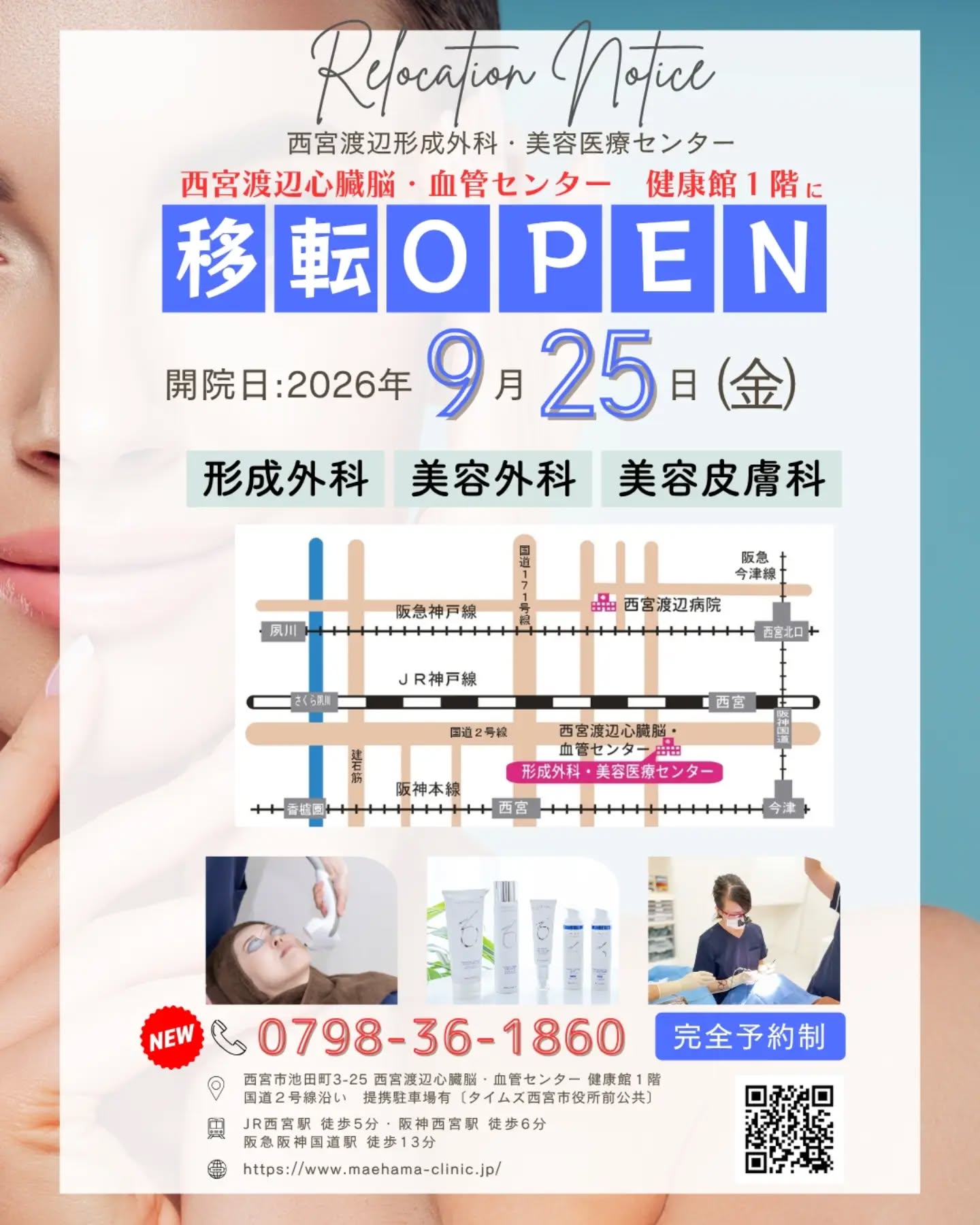 【9/25 移転オープンします📢】
西宮渡辺形成外科・美容医療センターです🏥
今の夙川南病院での診療が今週いっぱいとなりました!
前浜町での最後の1週間、がんばります💪
移転先の方が近くなる方、もう少し待っててください!
新しい電話番号もできましたのでご確認ください☎
9/25(金)に西宮渡辺心臓脳・血管センター健康館一階に移転するにあたり、超お得なキャンペーンを行います💁
☑️シミレーザー と ☑️ほくろ除去 を
半額でのご提供です🈹
※適応かどうかは診察での判断となります
9/25はお越しいただいた方皆さんにプレゼントがありますので、お気軽にお越しください!(数量限定)
⚠️こちらのキャンペーンは移転後に開始となります。
⚠️電話番号ですが、
9/18までにご予約の方は、☎0798-39-0215
9/25以降は ☎0798-36-1860
ですので、くれぐれもおかけ間違いのないよう、お願いします。
⚠️ホームページからもご予約いただけますので、ぜひご利用ください📱
⚠️まずはカウンセリングを受けていただきます💁♀️(診察結果によってはお受けいただけない場合や、他の治療をおすすめする場合があります)
当日の予約も可能です。
予約が多くなるとお受けいただけないことがございます。早めにご予約ください。
【完全予約制】
ホームページ⇒ @aesthetic.nwatanabe のプロフィールからどうぞ📱
ホームページからのご予約も可能です✉️
#西宮渡辺形成外科美容医療センター #形成外科専門医 #ほくろ除去 #炭酸ガスレーザー #シミレーザー