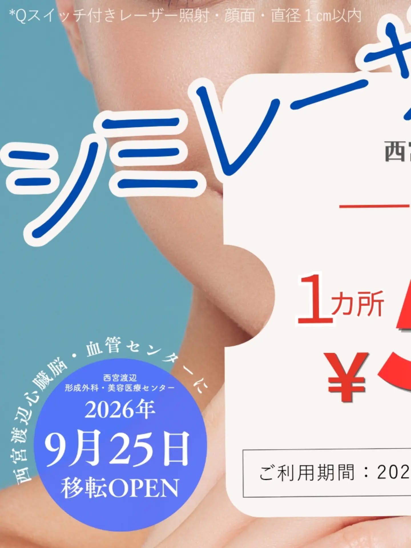 【移転記念キャンペーンのご案内です③📢】
西宮渡辺形成外科・美容医療センターです🏥
9/25(金)に西宮渡辺心臓脳・血管センター健康館一階に移転するにあたり、超お得なキャンペーンを行います💁
なんとなんと、
☑️シミレーザー と ☑️ほくろ除去 を
半額でのご提供です🈹
☑️シミレーザー は、顔面の直径1cm以内のシミに対し、Qスイッチレーザーでの治療(自費)
☑️ほくろ除去 は、顔面の直径4mm以内のほくろに対し、炭酸ガスレーザーでの治療(自費)
※適応かどうかは診察での判断となります
今回のキャンペーンはとってもお得です‼️
まずは適応かどうか、ご予約をお願いします🏥
⚠️こちらのキャンペーンは移転後に開始となります。
9/18までにご予約の方は、☎0798-39-0215
9/25以降は ☎0798-36-1860
ですので、くれぐれもおかけ間違いのないよう、お願いします。
⚠️ホームページからもご予約いただけますので、ぜひご利用ください📱
⚠️まずはカウンセリングを受けていただきます💁♀️(診察結果によってはお受けいただけない場合や、他の治療をおすすめする場合があります)
当日の予約も可能です。
予約が多くなるとお受けいただけないことがございます。早めにご予約ください。
【完全予約制】
ホームページ⇒ @aesthetic.nwatanabe のプロフィールからどうぞ📱
ホームページからのご予約も可能です✉️
#西宮渡辺形成外科美容医療センター #形成外科専門医 #ほくろ除去 #炭酸ガスレーザー #シミレーザー