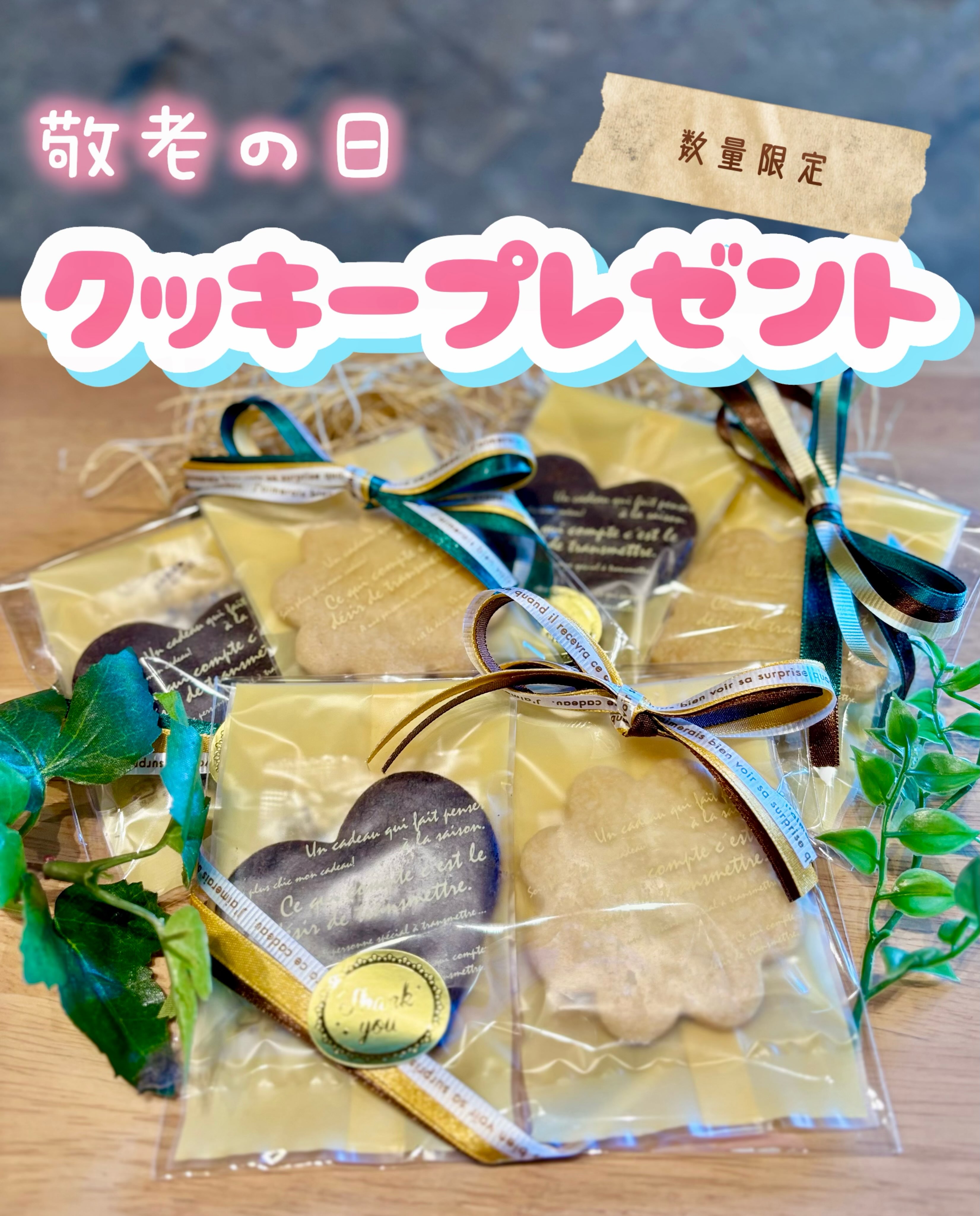 こんにちは!レディローマプラスです✨️
敬老の日である9/21(月)、数量限定でシニアのお客様にクッキーをプレゼントいたします🍪🎁
この機会にご来店お待ちしております🙇♀️
#レディローマプラス
#敬老の日ギフト
#北海道グルメ
#札幌スイーツ
#南区カフェ
