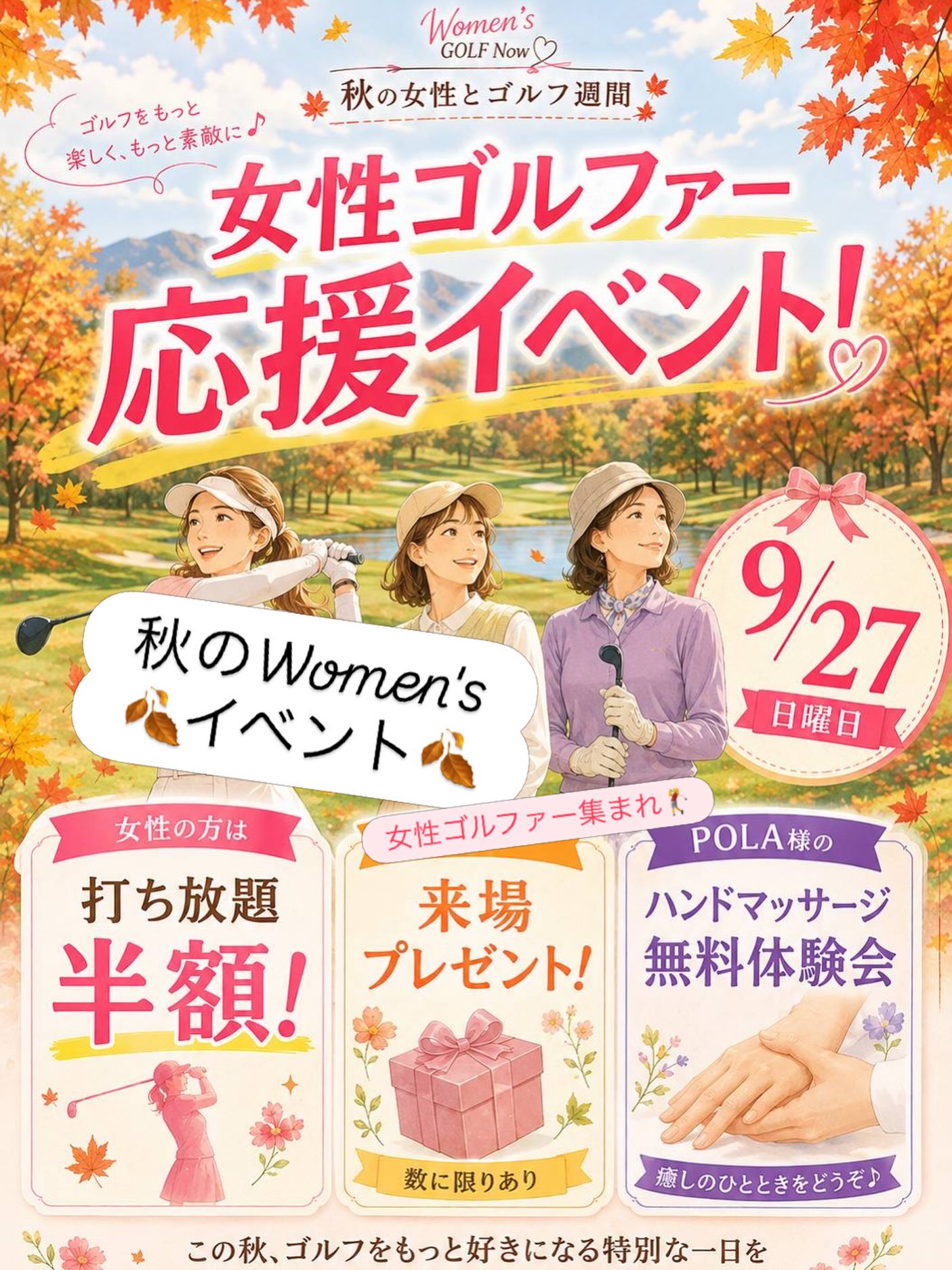 こんにちは!
しんちゃんだよ😏
秋のWomen's Golf Now開催‼️
9月27日(日)
女性がお得なイベント🉐
是非お待ちしております⛳️
