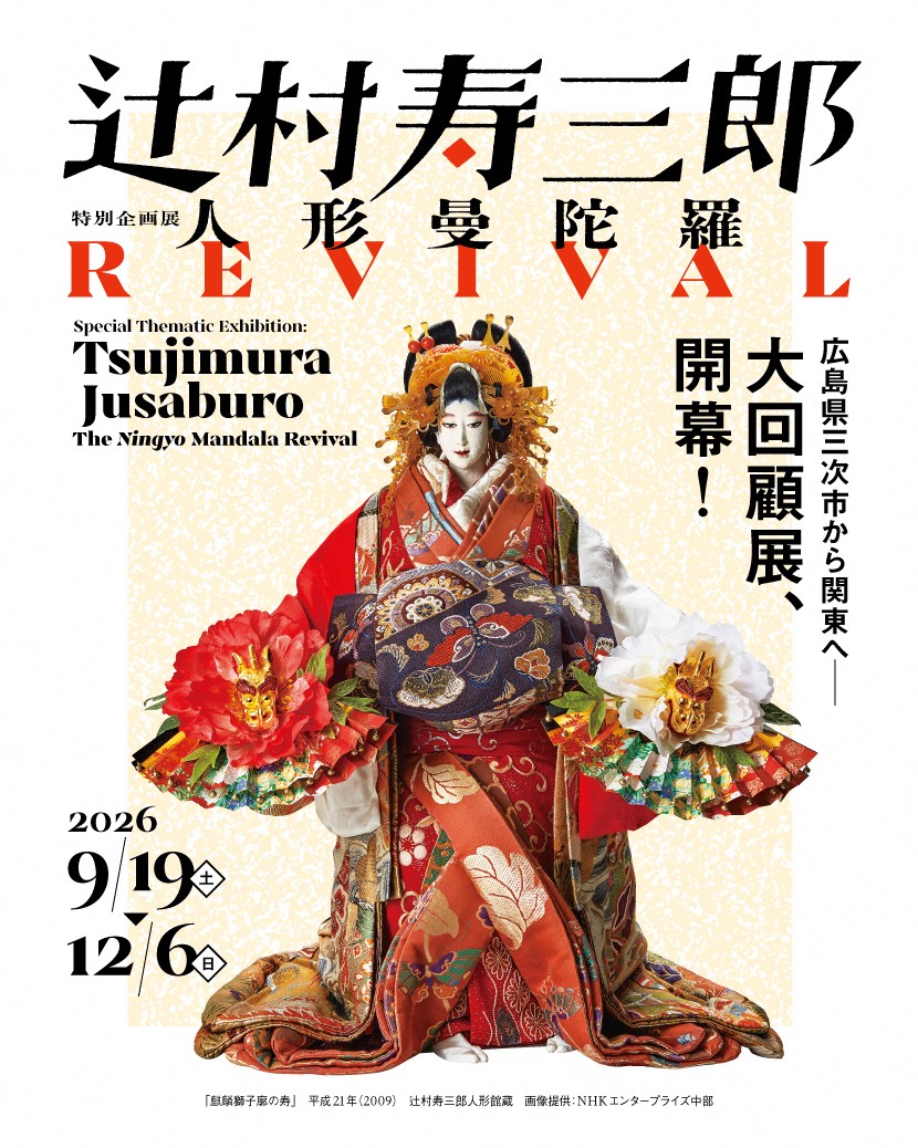 【特別企画展「辻村寿三郎展」】開幕しました!
特別企画展「辻村寿三郎~人形曼陀羅 REVIVAL~」が、開幕しました!
本展では、広島県三次市にあるアトリエジュサブロー・辻村寿三郎人形館のコレクションのなかから、初期から晩年に至るまで、多様なシリーズの作品を選りすぐり、辻村寿三郎の世界を大観します。
広島から関東へ出品する展覧会としては、没後初の大回顧展となる本展。
この機会をお見逃しなく!
================
特別企画展「辻村寿三郎~人形曼陀羅 REVIVAL~」
2026年9月19日(土)~12月6日(日)
※本展を観覧いただいた方(先着順・数量限定)にオリジナルステッカーをプレゼント!
================
#岩槻人形博物館 #人形 #にんぱく #人形のまち岩槻 #特別企画展 #辻村寿三郎 #saitamacity #iwatsuki #ningyo #japantravel #iwatsukiningyomuseum #doll #japanesedoll #art #japan #dollstagram #dollinfluencer