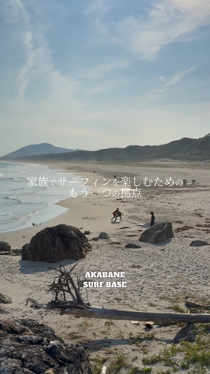 仕事が終わったら、
海の近くにいる家族に合流
家族全員の予定が、
いつも同じとは限らない
先に海へ行く
仕事が終わってから向かう
子どもを連れて行く
戻る場所があるから、
それぞれのタイミングで動ける
家族でサーフィンを楽しむための、
もう一つの拠点
赤羽根サーフベース
週末、海の近くに帰る場所#赤羽根サーフベース #デュアルライフ #伊良湖 #サーフィン