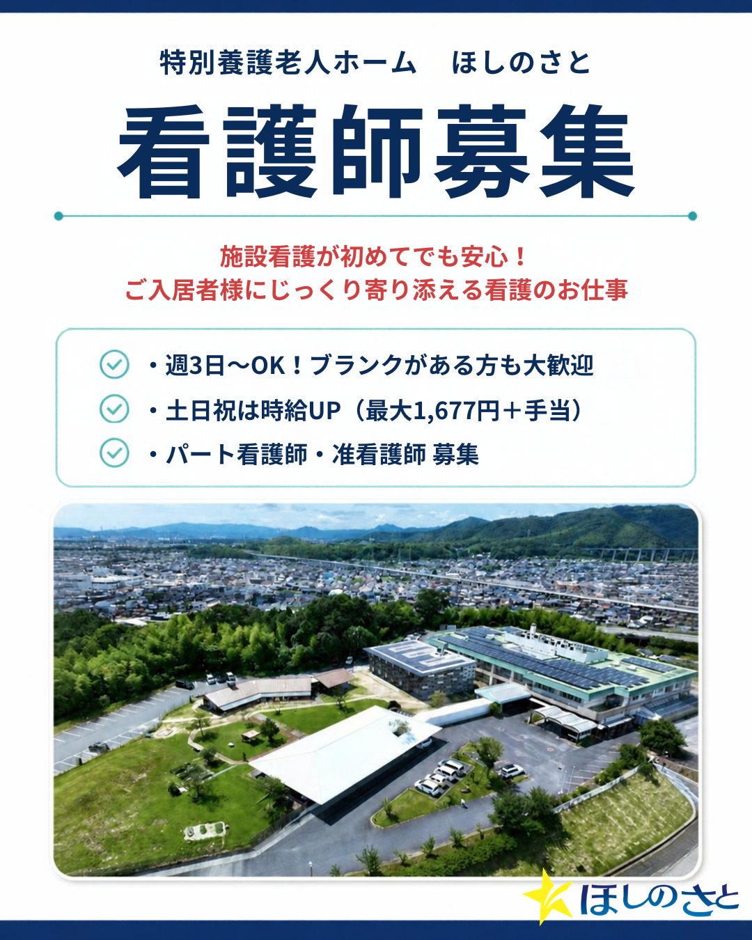 【看護師募集のお知らせ】
特別養護老人ホームほしのさとでは、パートタイムの看護スタッフを募集しています🌟 介護施設での勤務経験がない方も、心配無用!
最新のテクノロジー機器を揃えており、入居者とじっくり向き合える職場です。
勤務は週2日から週5日まで、あなたのライフスタイルに合わせて調整可能です。
さらに、土曜や日祝日に勤務いただくと、特別な時給アップ制度があります!
応募を迷っている方も、まずは見学だけでもいかがでしょうか。
見学のご予約は、お電話またはメールでお気軽にご連絡ください!