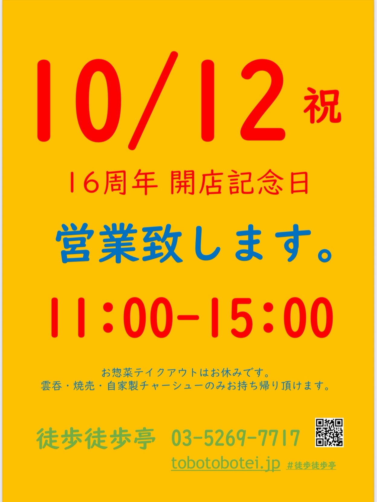  10月12日(祝)🇯🇵 16周年 開店記念日🎉 ランチタイム営業致します🙋♀️ 三連休を東京でお過ごしの皆さま、 是非お立ち寄りください😄 スタッフ一同お待ちしております💕💕💕 🇯🇵🇯🇵🇯🇵🇯🇵🇯🇵 Y … (©2026 by tobotobotei) 10月12日(祝)🇯🇵 16周年 開店記念日🎉 ランチタイム営業致します🙋♀️ 三連休を東京でお過ごしの皆さま、 是非お立ち寄りください😄 スタッフ一同お待ちしております💕💕💕 🇯🇵🇯🇵🇯🇵🇯🇵🇯🇵 Y … (©2026 by tobotobotei)